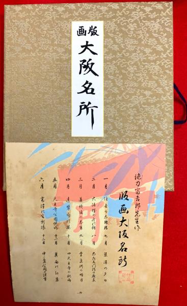 版画 大阪名所(徳力富吉郎) / 古本、中古本、古書籍の通販は「日本の
