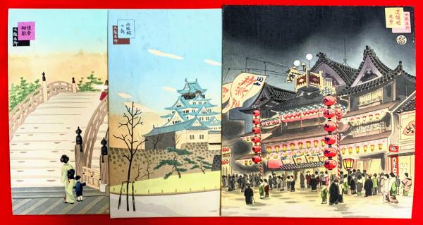 版画 大阪名所(徳力富吉郎) / 古本、中古本、古書籍の通販は「日本の