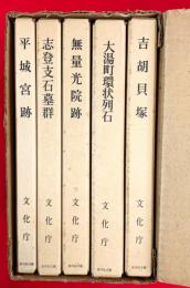 埋蔵文化財発掘調査報告　全５巻揃（セット・ケース入）１，吉胡貝塚２，大湯町環状列石３，無量光院跡４，支登支石墓群５，平城宮跡