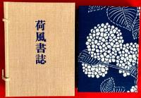 荷風書誌