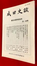 成田史談　創立４０周年記念号　３９，４０号