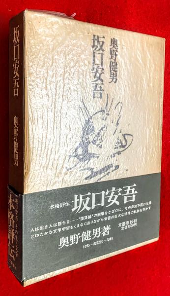 坂口安吾　初版本あり　まとめ売り　10/29までセール❗️