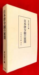 日本律令制の展開