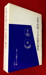日本・中国ミイラ信仰の研究