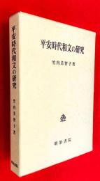 平安時代和文の研究