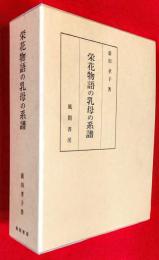 栄花物語の乳母の系譜