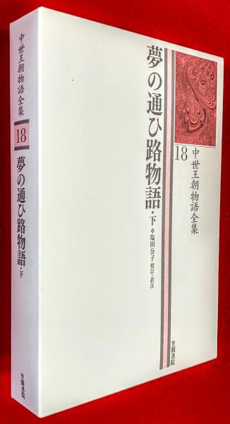 中世王朝物語全集 18 ；夢の通ひ路物語 下(塩田公子 校訂