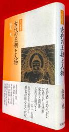 古代の王朝と人物