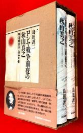 ロシヤ戦争前夜の秋山真之 : 明治期日本人の一肖像