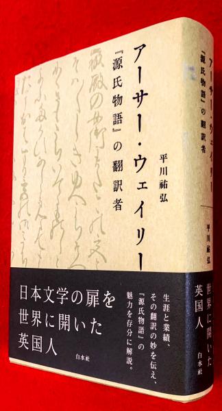 アーサー・ウェイリー—『源氏物語』の翻訳者 | 平川 祐弘 |本