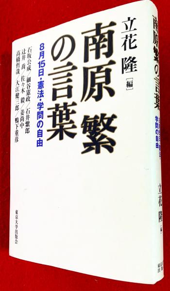 南原繁の言葉 8月15日 憲法 学問の自由 南原繁 述 立花隆 編 古本 中古本 古書籍の通販は 日本の古本屋 日本の古本屋 南原繁の言葉 8月15日 憲法 学問の自由 南原繁 述 立花隆 編 古本 中古本 古書籍の通販は 日本の古本屋 日本の古本屋