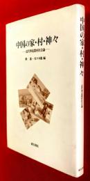 中国の家・村・神々 : 近代華北農村社会論