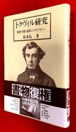 トクヴィル研究 : 家族・宗教・国家とデモクラシー