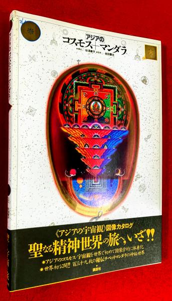 アジアのコスモス+マンダラ(杉浦康平 構成) / 古本、中古本、古書籍の