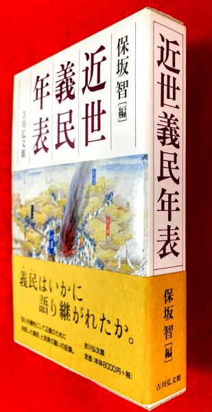 近世義民年表 保坂智 編 近世義民年表(保坂智 編) / 古本、中古本、古書籍の通販は「日本