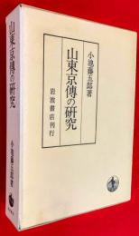 山東京伝の研究