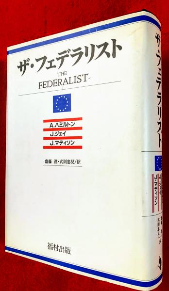 ザ・フェデラリスト 新装版 A.ハミルトン? 斎藤 眞; 武則 忠見 ザ・フェデラリスト (岩波文庫 白 24-1) | A.ハミルトン, J