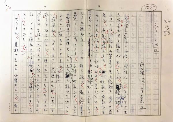 富岡多恵子草稿(富岡多恵子) / 智新堂書店 / 古本、中古本、古