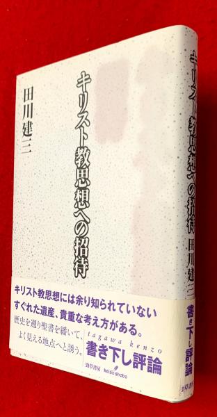 キリスト教思想への招待 田川建三 著 智新堂書店 古本 中古本 古書籍の通販は 日本の古本屋 日本の古本屋