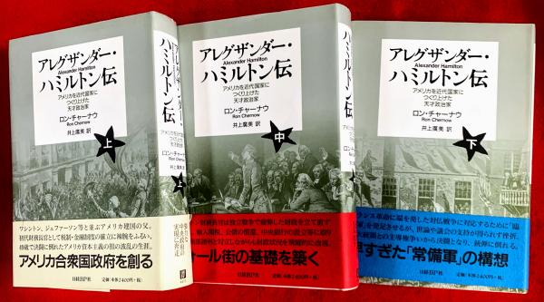 アレグザンダー・ハミルトン伝；アメリカを近代国家につくり上げた天才 