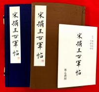宋搨王右軍帖