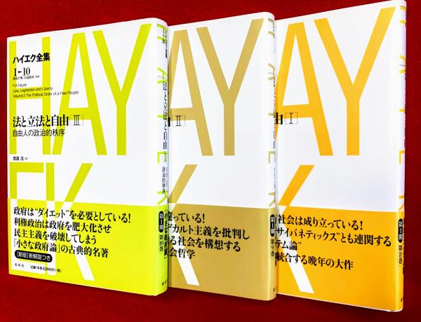 ☆新版☆ ハイエク全集 第Ⅰ期 8 法と立法と自由 Ⅰ