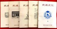 交通文化