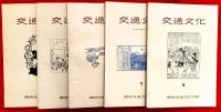 交通文化