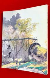 川合玉堂展 : 21世紀へ伝えたい日本の自然