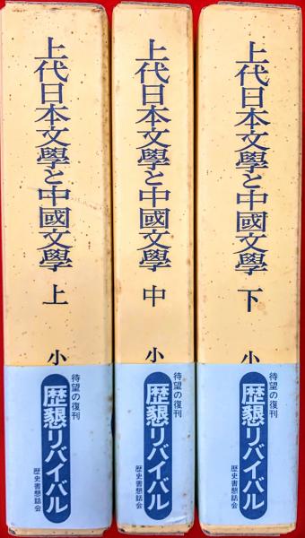 上代日本文学と中国文学 出典論を中心とする比較文学的考察 下巻(小島憲之 著) / 古本、中古本、古書籍の通販は「日本の古本屋」