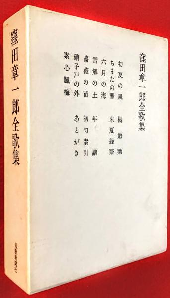 窪田章一郎全歌集 / 智新堂書店 / 古本、中古本、古書籍の通販は「日本の古本屋」
