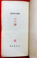 穀粒 : 暮鳥詩選