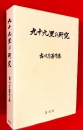 九十九里の研究 : 古川力著作集