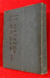 墨田川梅柳新書・昔語質屋庫　