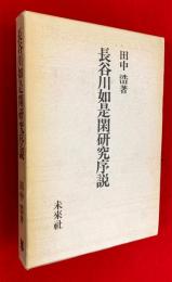 長谷川如是閑研究序説 : 「社会派ジャーナリスト」の誕生