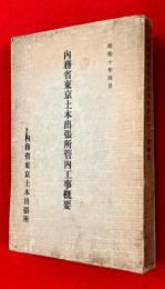 内務省東京土木出張所管内工事概要