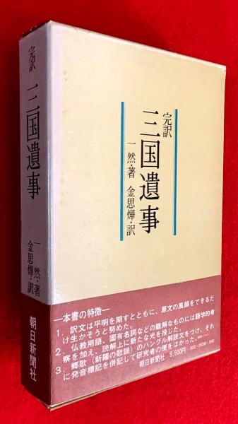 １着でも送料無料 三国遺事 : 完訳(一然 著 ; 金思燁 訳) / 古本、中古本、古書籍 人文