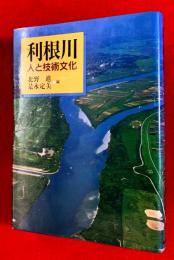 利根川 : 人と技術文化