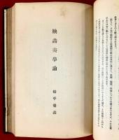 演劇映画講義録（映画学）　(合冊)；映画劇概論、西洋映画発達史、東西映画史、映画美術論、映画芸術の創造、映画劇作法、映画監督論、映画劇俳優術、映画製作法、映画撮影法、我国の劇映画の実際