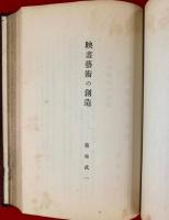 演劇映画講義録（映画学）　(合冊)；映画劇概論、西洋映画発達史、東西映画史、映画美術論、映画芸術の創造、映画劇作法、映画監督論、映画劇俳優術、映画製作法、映画撮影法、我国の劇映画の実際