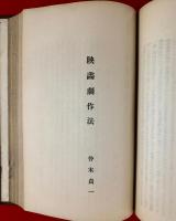 演劇映画講義録（映画学）　(合冊)；映画劇概論、西洋映画発達史、東西映画史、映画美術論、映画芸術の創造、映画劇作法、映画監督論、映画劇俳優術、映画製作法、映画撮影法、我国の劇映画の実際