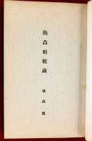演劇映画講義録（映画学）　(合冊)；映画劇概論、西洋映画発達史、東西映画史、映画美術論、映画芸術の創造、映画劇作法、映画監督論、映画劇俳優術、映画製作法、映画撮影法、我国の劇映画の実際