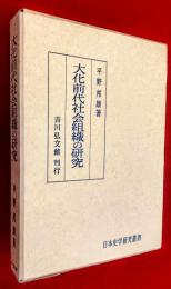 大化前代社会組織の研究