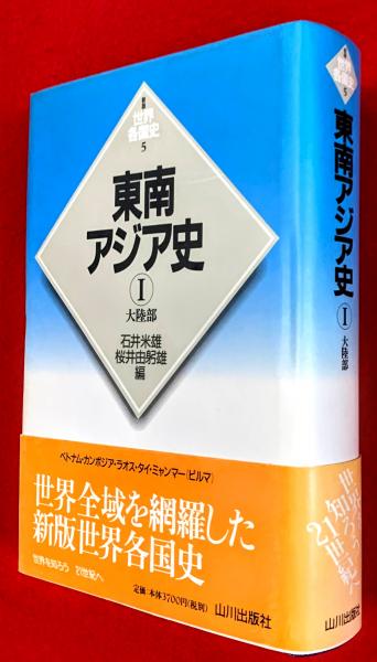 東南アジア史(石井米雄, 桜井由躬雄 編) / 古本、中古本、古書籍の通販