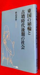 東国の埴輪と古墳時代後期の社会