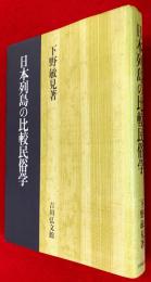 日本列島の比較民俗学