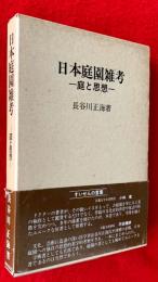 日本庭園雑考 : 庭と思想