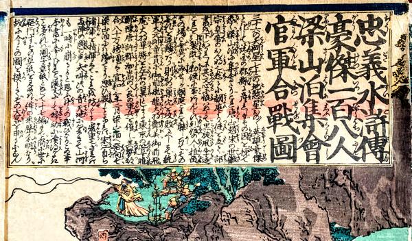 忠義水滸伝豪傑百八人梁山泊集会官軍合戦図(玉蘭斎貞秀（歌川貞秀