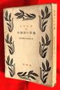 国木田独歩作品集 ；第3巻 (空知川の岸辺) ＜近代文庫 ; 第53＞