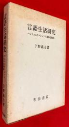 言語生活研究 : コミュニケーションの基本的問題